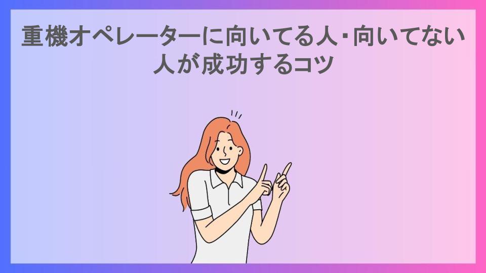 重機オペレーターに向いてる人・向いてない人が成功するコツ